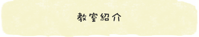 教室紹介