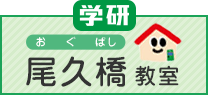 学研尾久橋教室