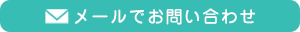 メールでお問い合わせ