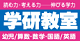 学研教室