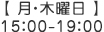 【 月・木曜日 】15：00-19：00