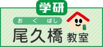 東尾久の学習塾学研尾久橋教室が大学の非常勤講師と心理カウンセラーの資格を活かした指導で子供たちの成長をお手伝いいたします。