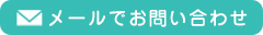 メールでお問い合わせ