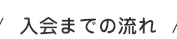 入会までの流れ