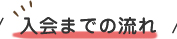入会までの流れ
