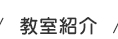 教室紹介