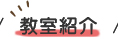 教室紹介