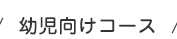 幼児向けコース