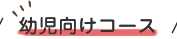 幼児向けコース