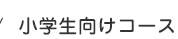 小学生向けコース