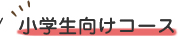 小学生向けコース