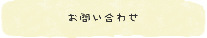 お問い合わせ