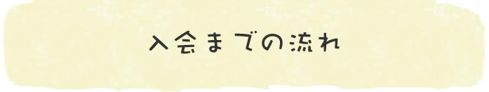 入会までの流れ