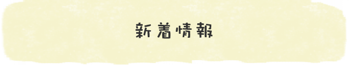 新着情報