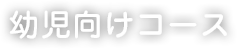 幼児向けコース