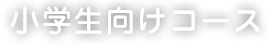 小学生向けコース