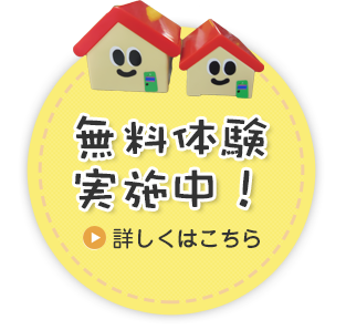 無料体験実施中!詳しくはこちら