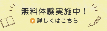 無料体験実施中!